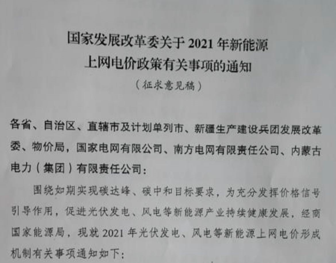 國(guó)家發(fā)改委就2021年光伏、風(fēng)電上網(wǎng)電價(jià)征求意見：戶用補(bǔ)貼3分，集中式光伏電站、工商業(yè)分布式光伏無補(bǔ)貼！
